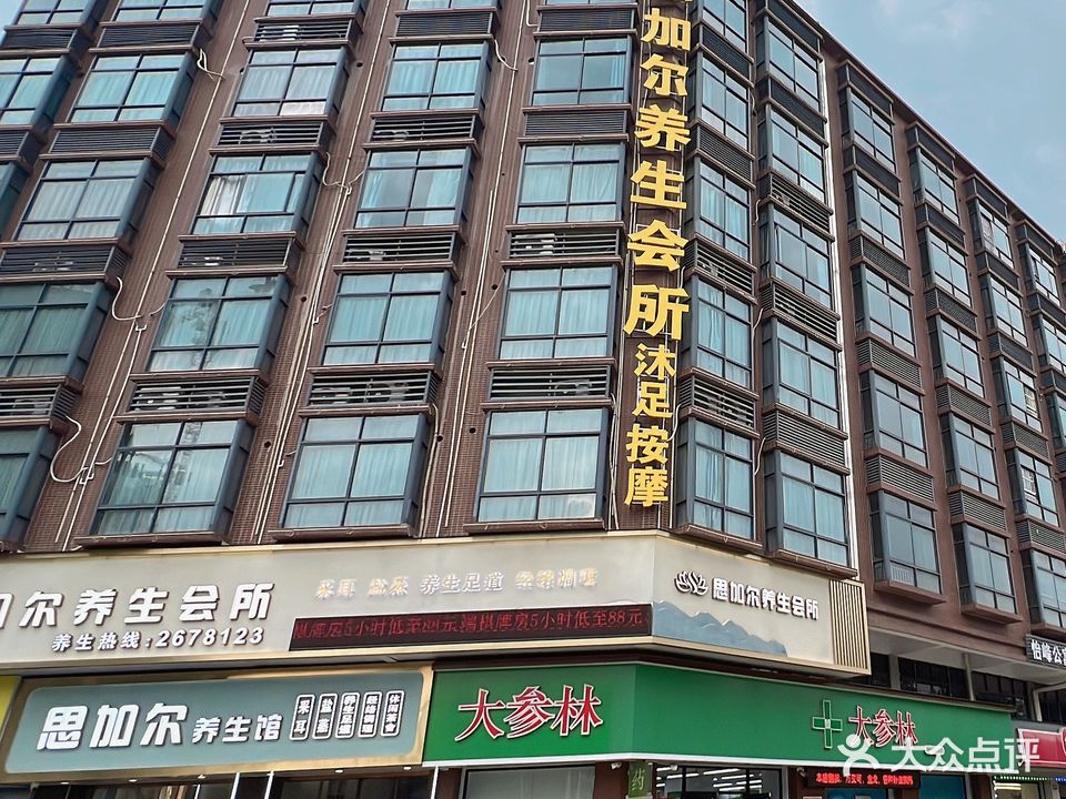 思加尔养生会所