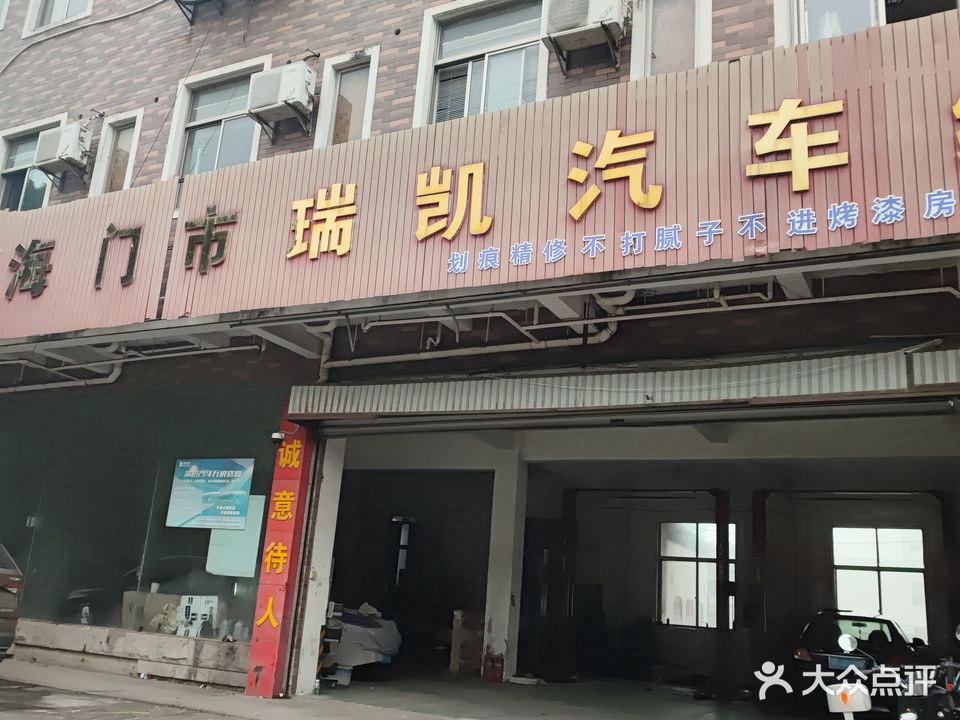 瑞凯汽修