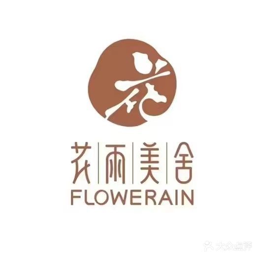 花雨美舍(金澜店)