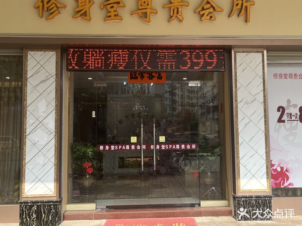 修身堂养生会所(东怡花园店)