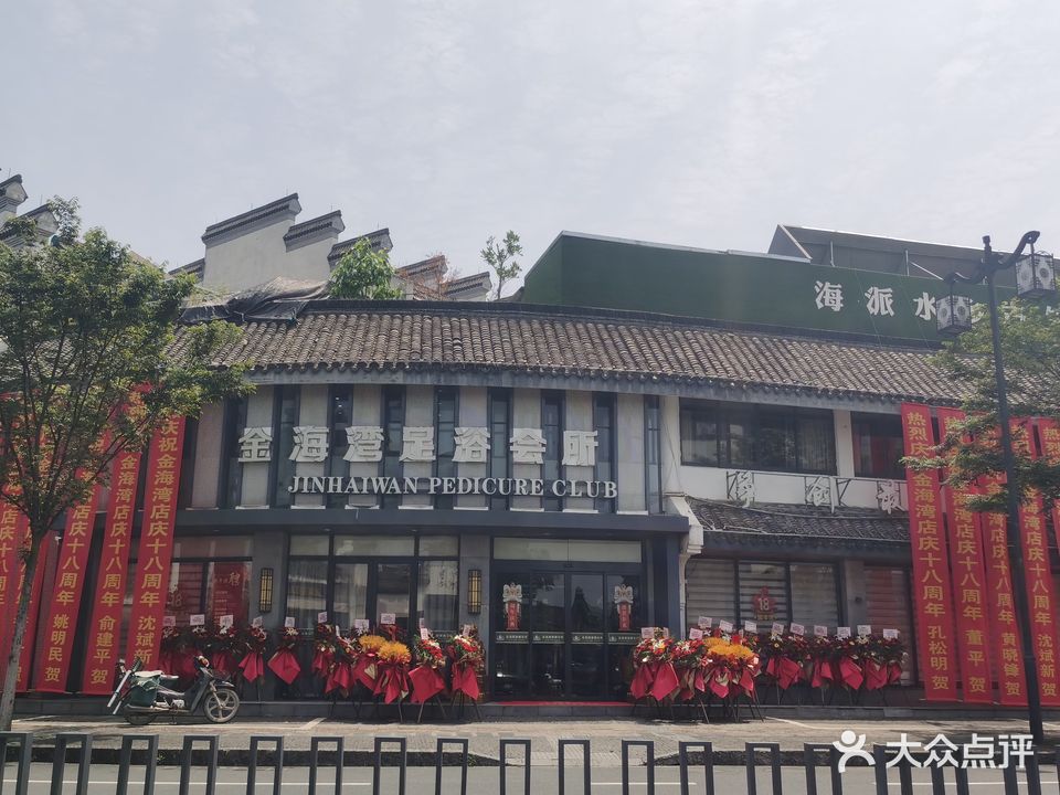 金海湾足浴会所(德清店)
