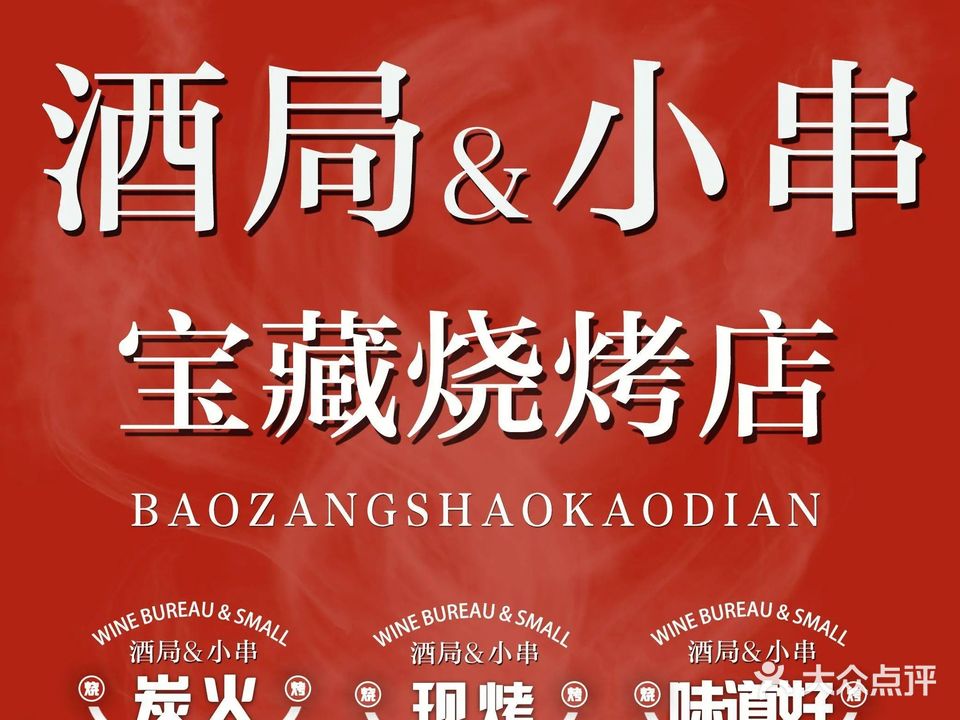 酒局er小串(远大购物中心群力店)