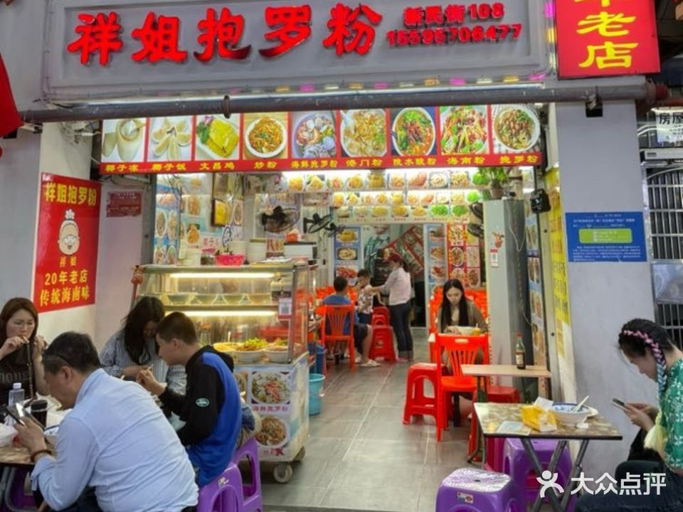 海南风味小吃·祥姐抱罗粉(第一市场店)