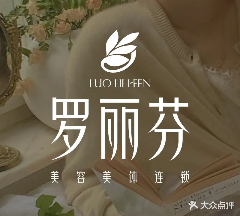 罗丽芬美容连锁(瑞景店)