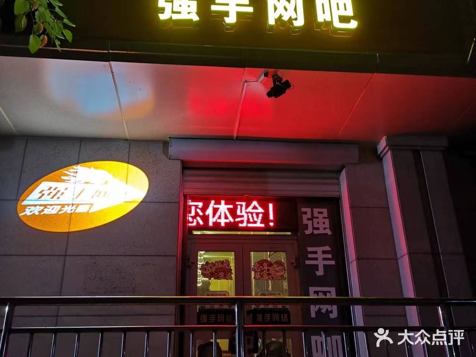 强手网吧