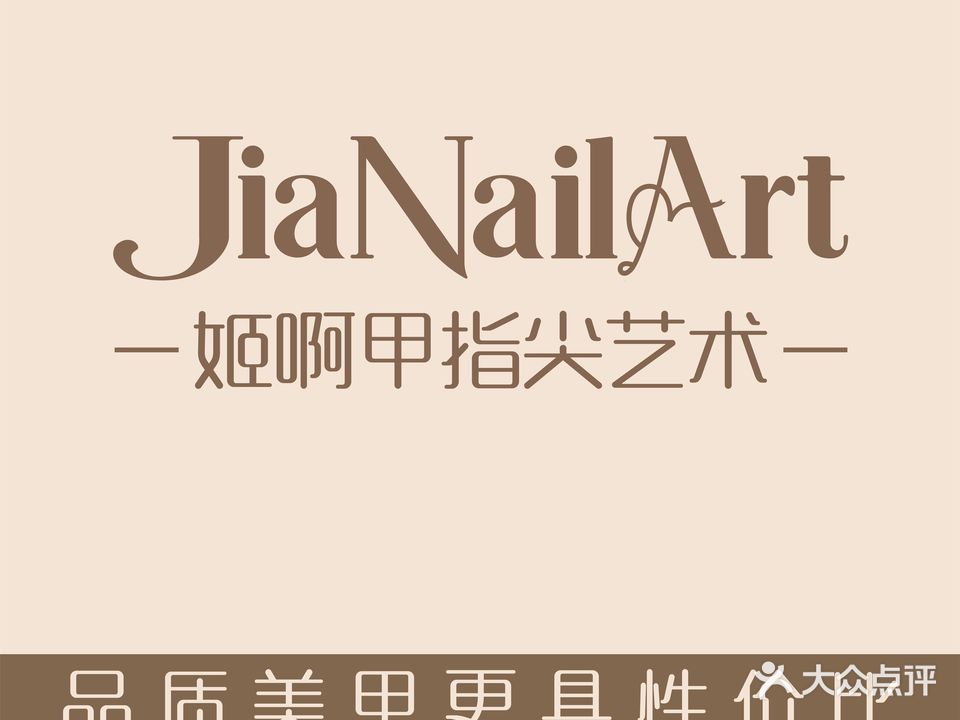 自由甲美甲美睫(寮步店)