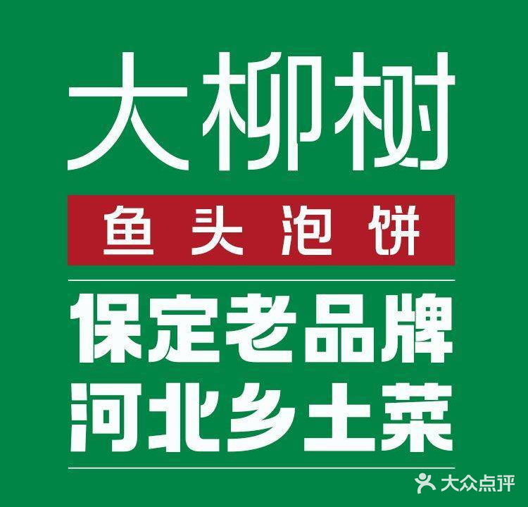 大柳树鱼头泡饼
