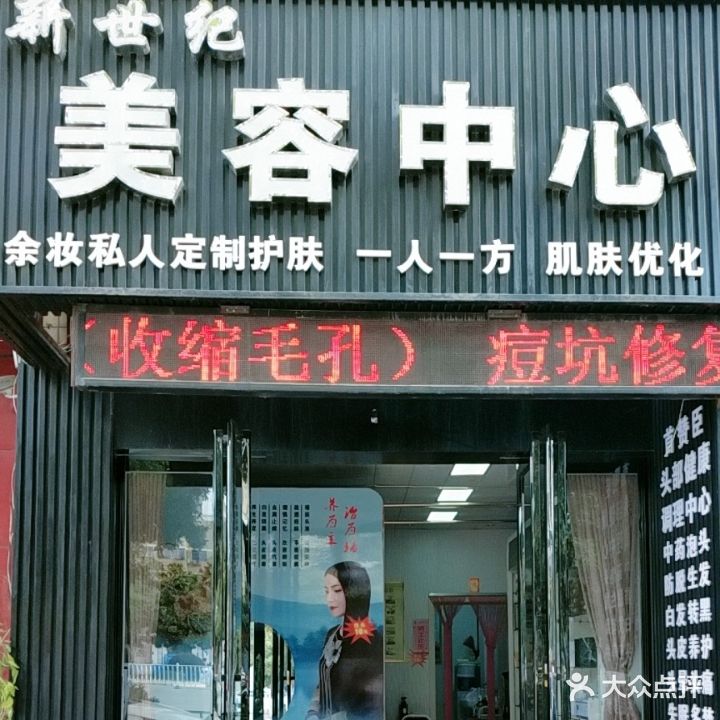 新世纪美容中心