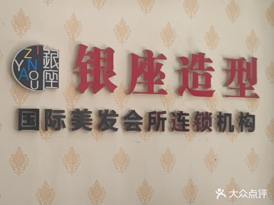 银座造型(东关街店)