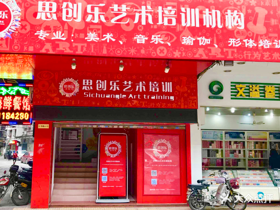 思创乐艺术培训