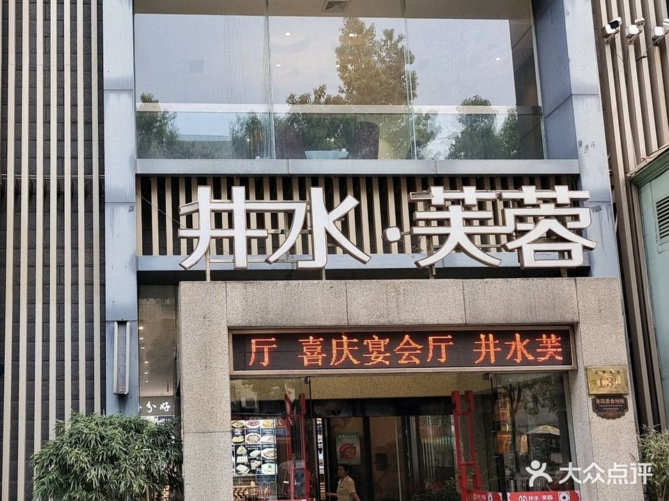 井水·芙蓉(南湖店)