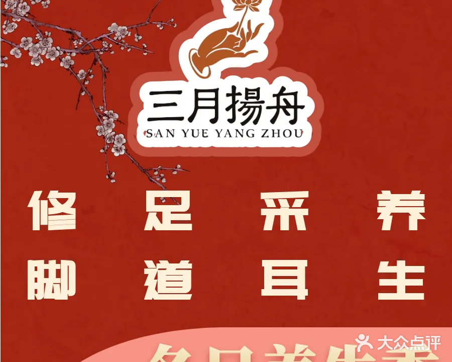 三月扬舟修脚采耳养生(人民路店)