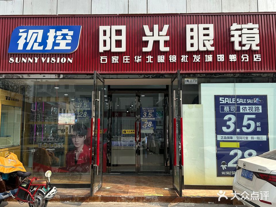阳光眼镜批发中心(阳光世贸广场店)