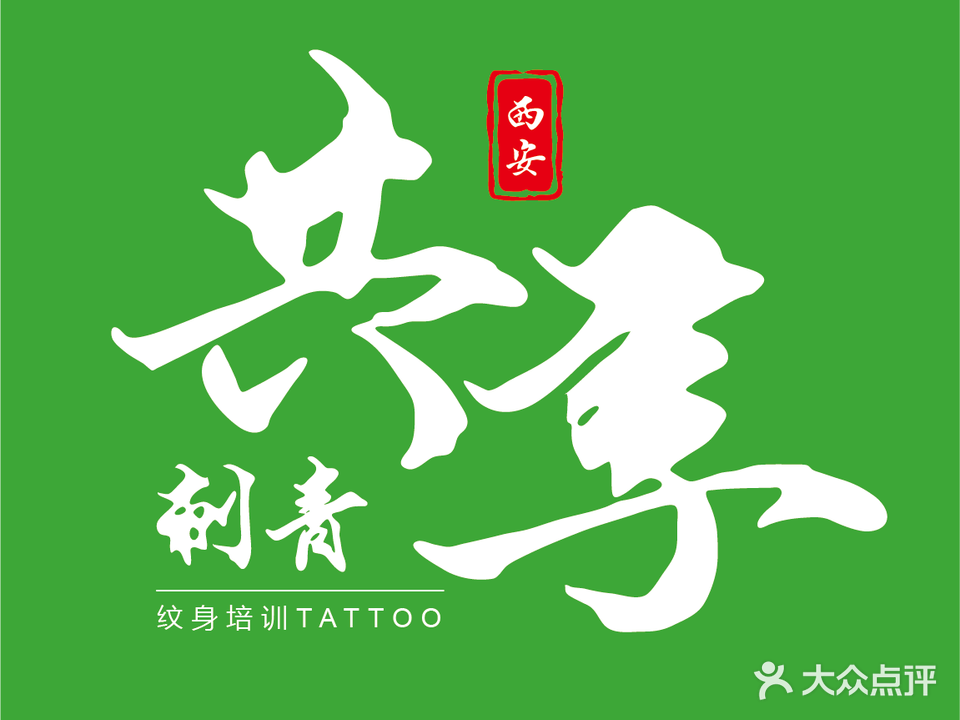 共享刺青纹身(五路口店)