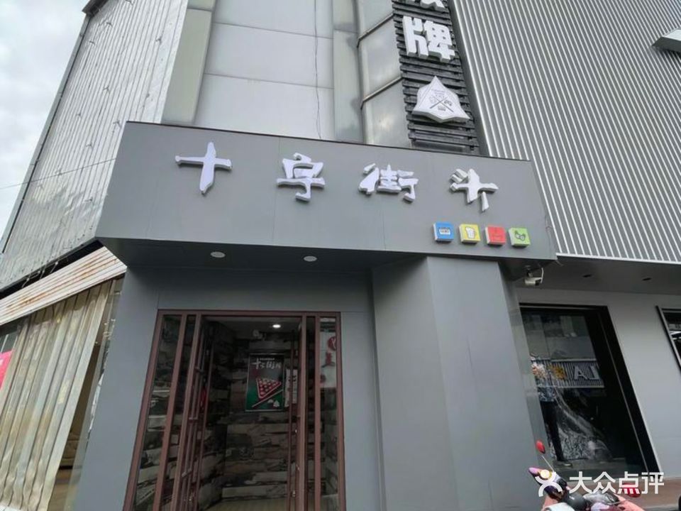 十字街头台球会馆