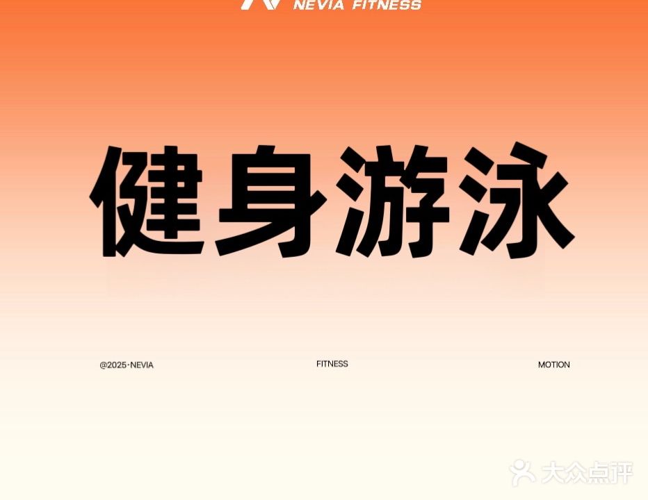 尼维亚健身游泳(清晖路店)