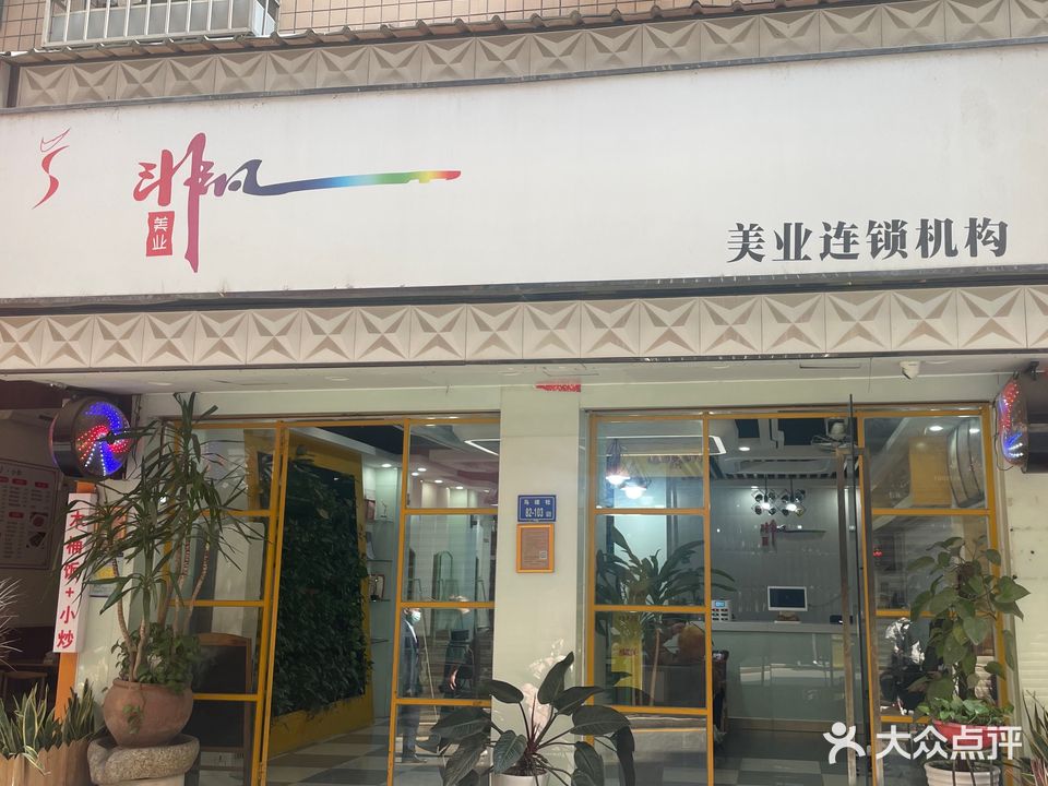 非凡美容美发(马垅云世店)