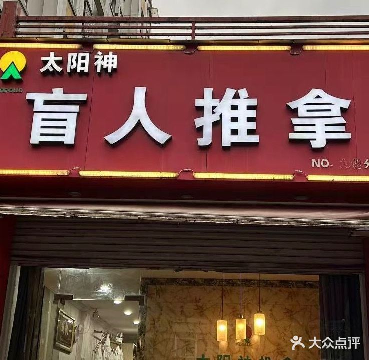 太阳神盲人推拿(九堡分店)