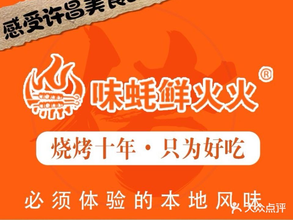 味蚝鲜火火烧烤(天悦广场店)