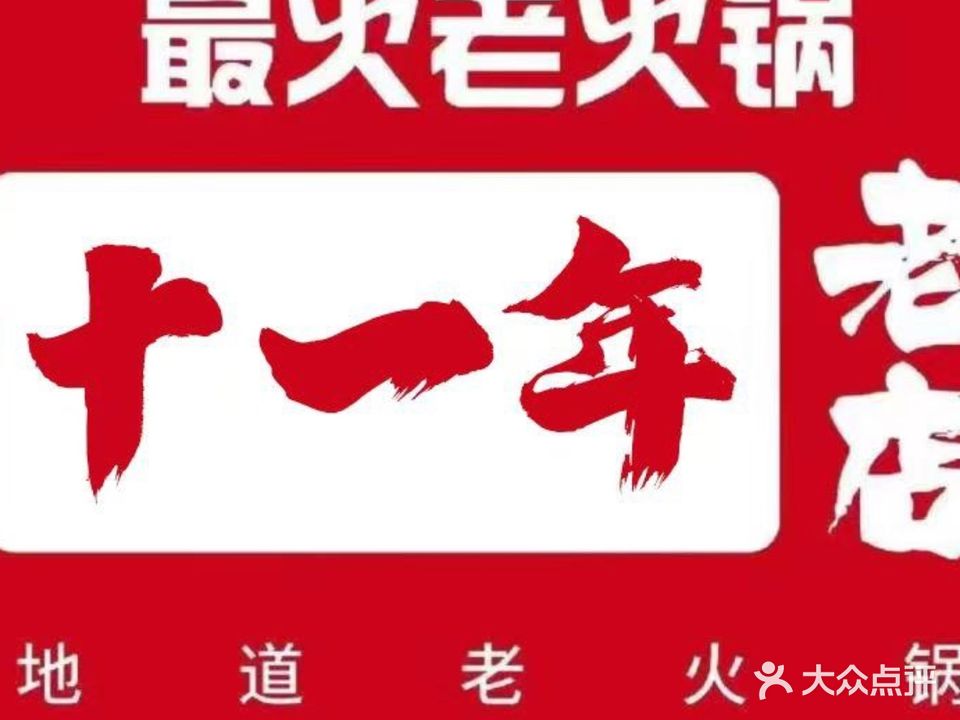 最火老火锅(观音桥店)