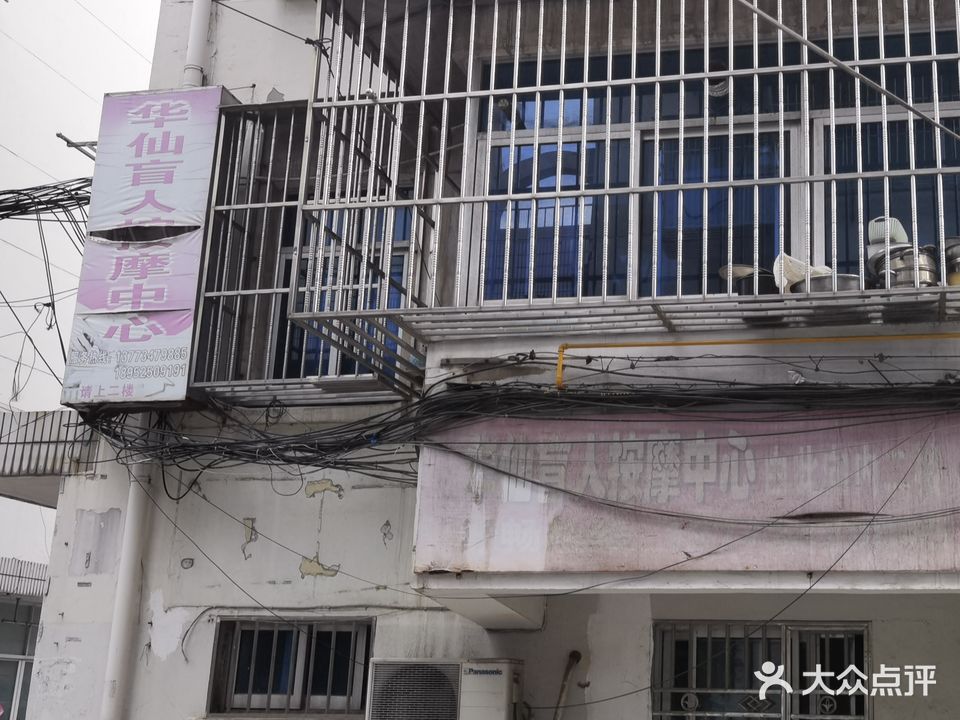 华仙盲人按摩中心(江都店)