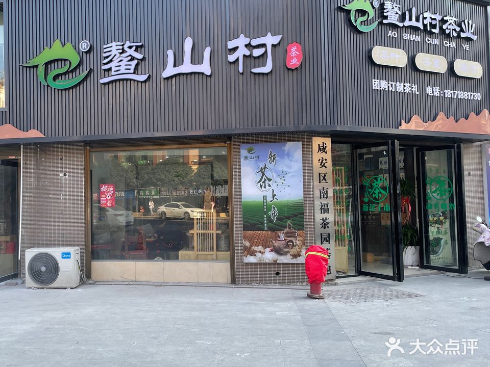鳌山村茶业