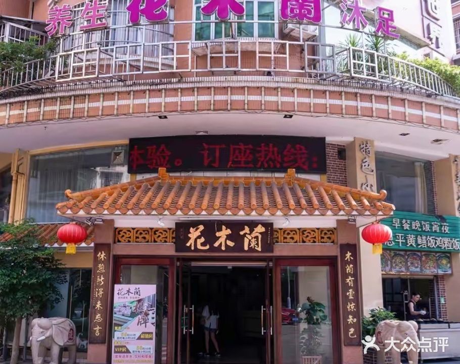 花木兰休闲世界(开平店)