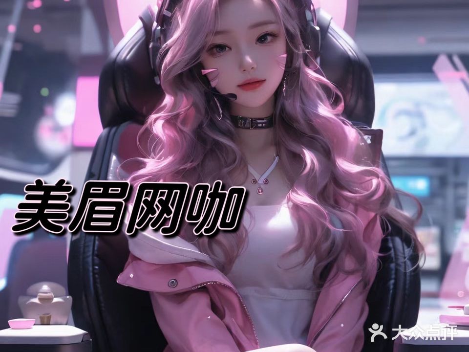 美眉网咖