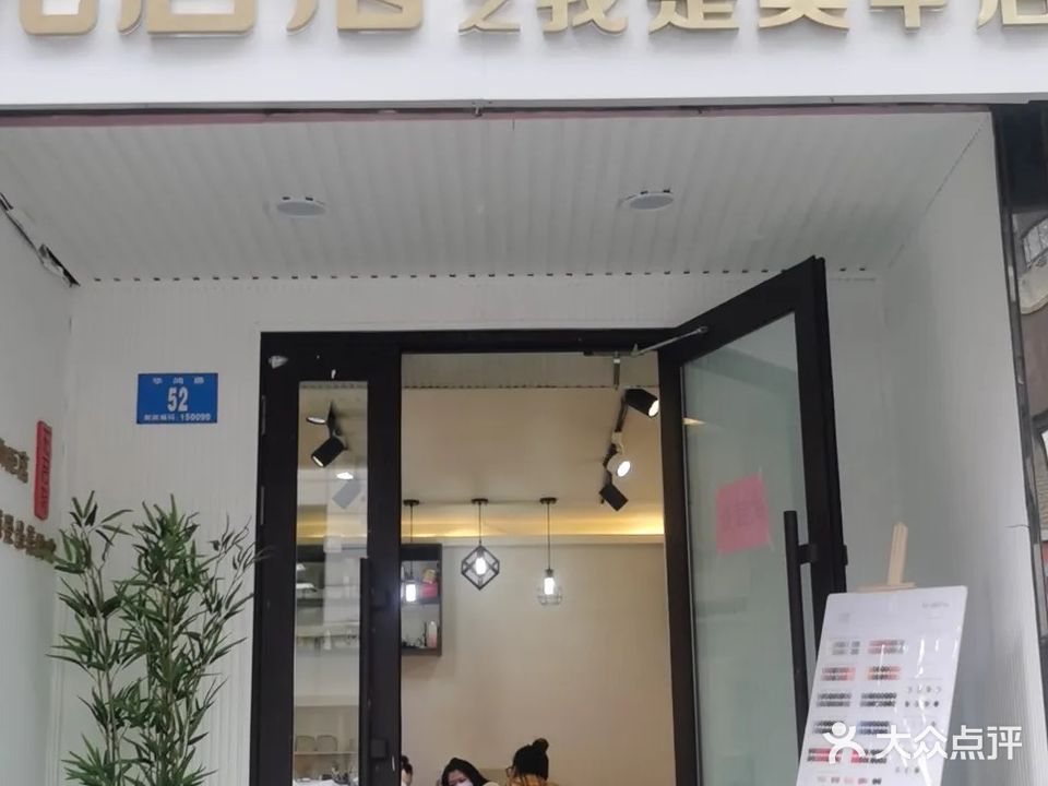 无名指之我是美甲店(华鸿路店)