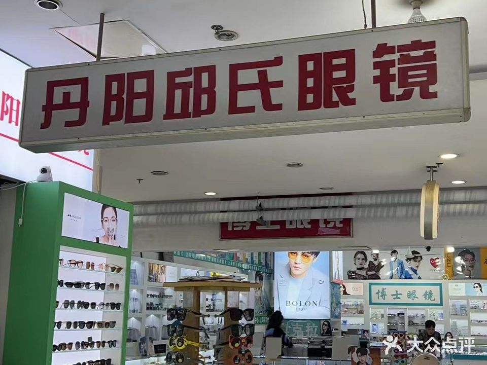 丹阳邱氏眼镜(力宝广场店)