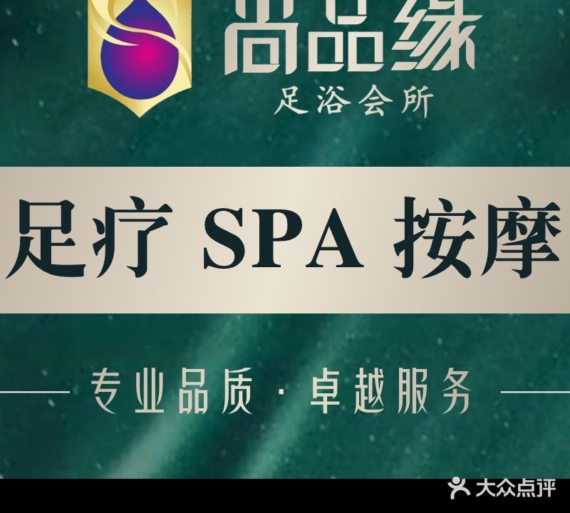 尚品缘足浴(南浦路西段店)