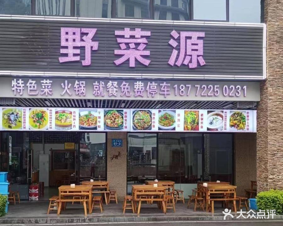 野菜源(木鱼镇店)