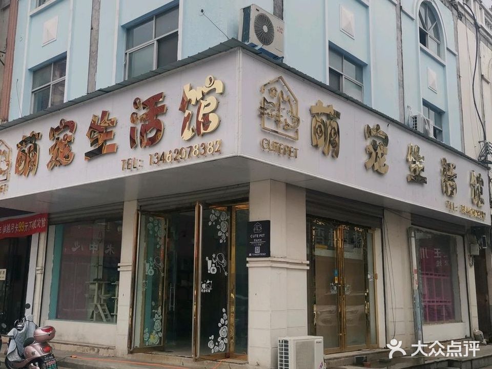 萌宠生活馆(北公馆巷店)