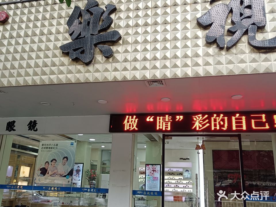 乐视眼镜(飞燕店)