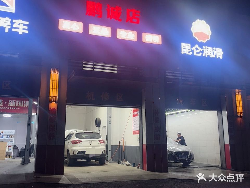 真正养车(鹏诚店)