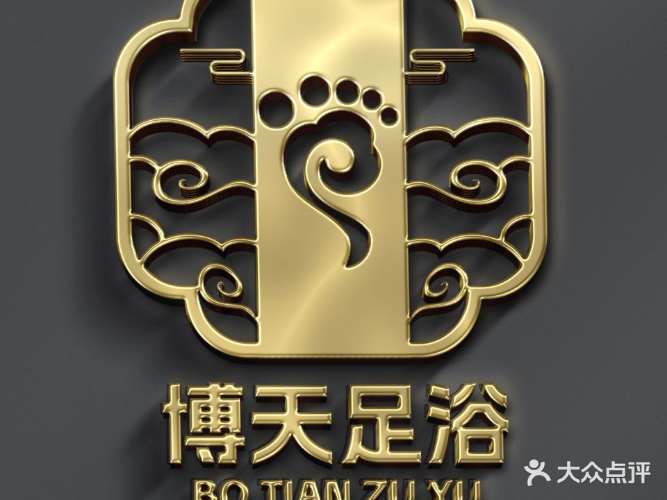 博天足道