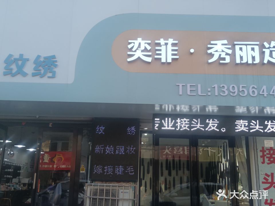 秀丽彩妆造型
