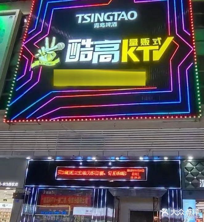 酷高量贩式KTV(虎门店)