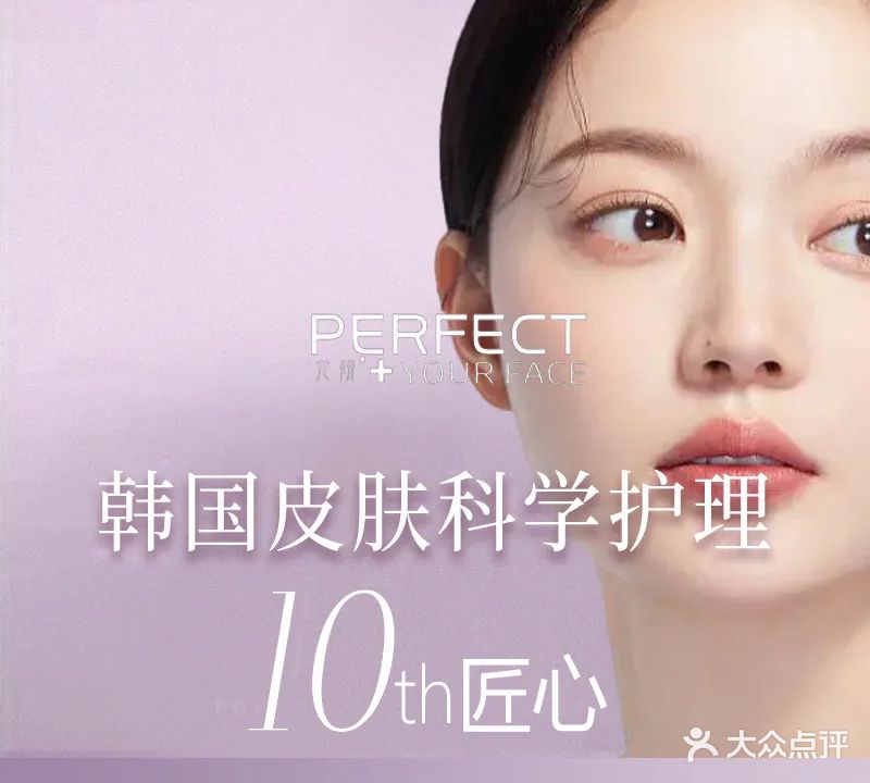 Perfect Your Face韩国完妍皮肤管理(国购店)
