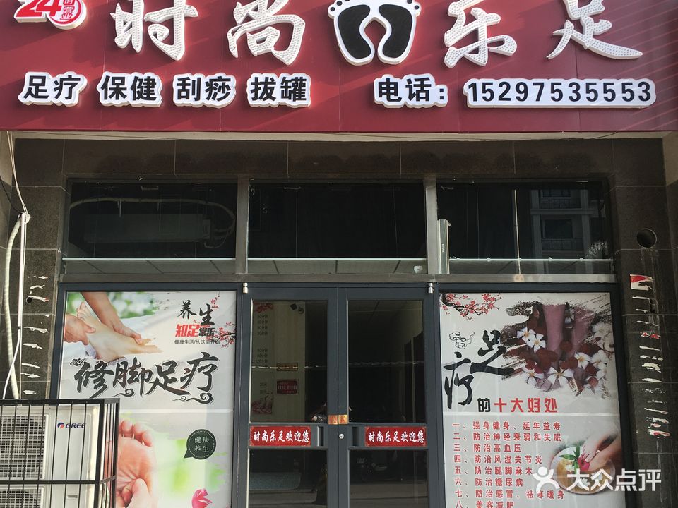 时尚乐足