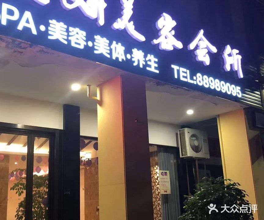 欧妍美容会所