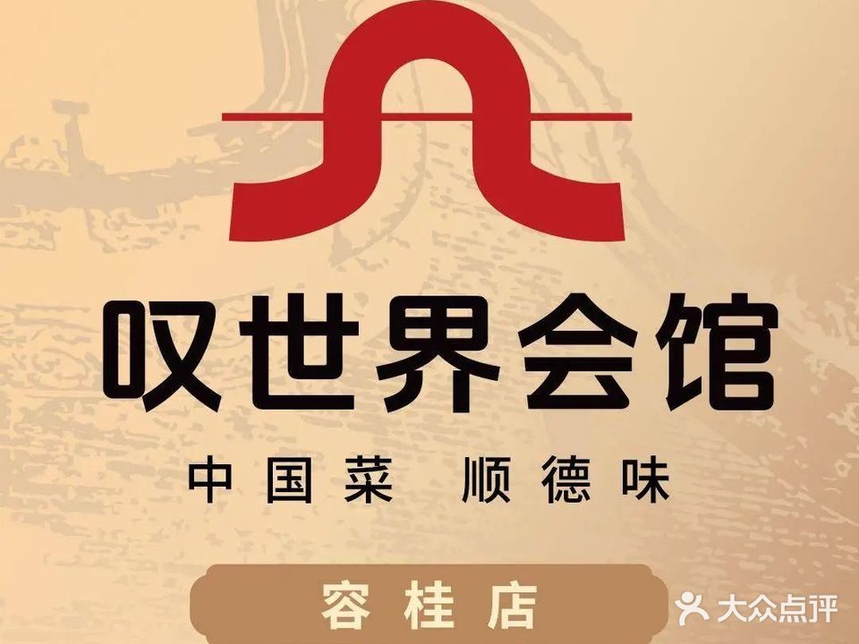 叹世界会馆·中国菜·顺德味(广东威博厨卫电器有限公司店)