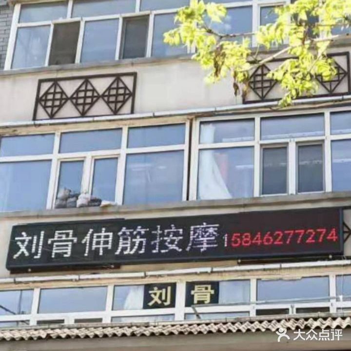 刘骨推拿