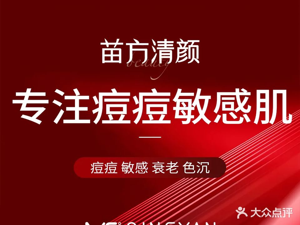 苗方清颜专业祛痘(健康路二中店)