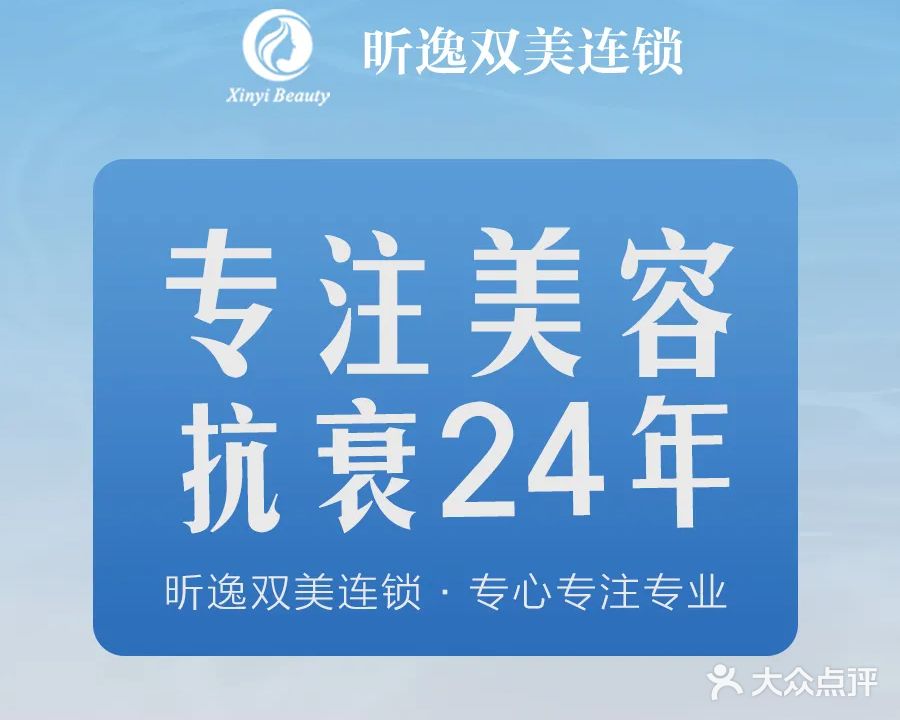 昕逸美容(国兴桫椤湾店)