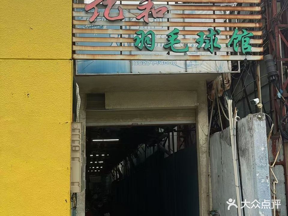 亿和羽毛球馆