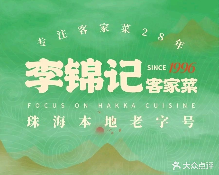 李锦记客家菜(香洲店)