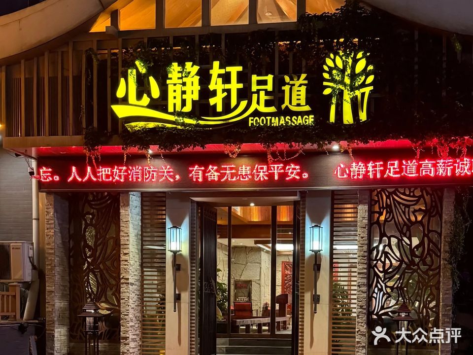 心静轩足道按摩(金晶大道店)