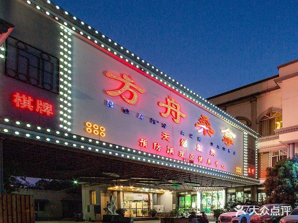方舟桑拿