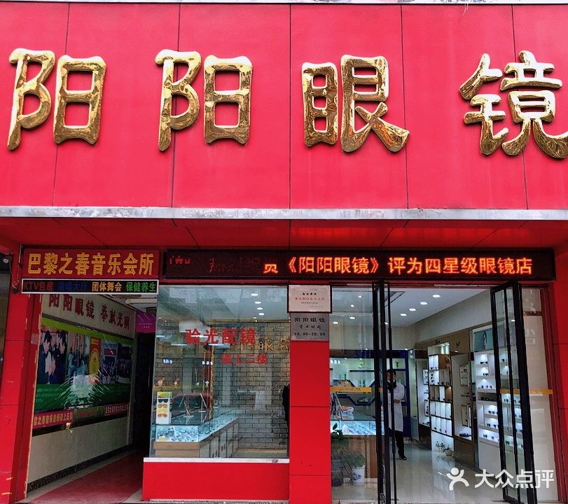 阳阳眼镜(章华路店)